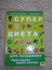 Катрин Клевер-Шуберт,  Хайке Кнофиус – Супердиета для похудения