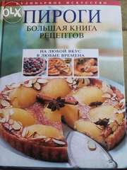 Продам Книгу  Пироги Большая Книга Рецептов 