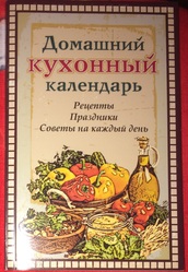 Книга: Домашний кухонный календарь. Рецепты,  праздники,  советы на каж